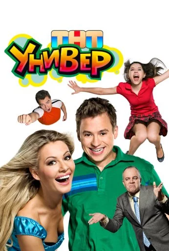 Универ (2008)